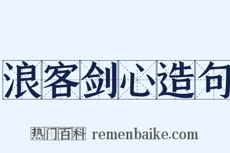 浪客剑心造句是什么意思的图片